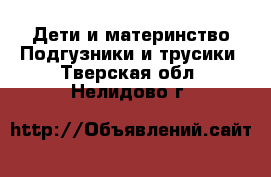 Дети и материнство Подгузники и трусики. Тверская обл.,Нелидово г.